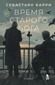 Обложка книги Время старого бога