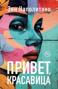 Обложка книги Привет, красавица