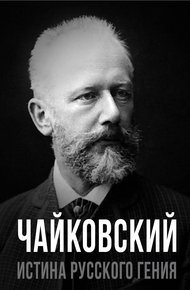 Обложка книги Чайковский. Истина русского гения