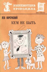 Обложка книги Кем не быть