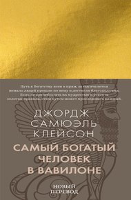 Обложка книги Самый богатый человек в Вавилоне