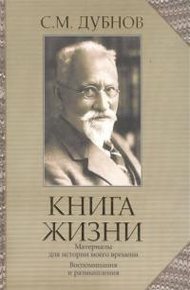 Книга жизни. Воспоминания и размышления. Материалы к истории моего времени