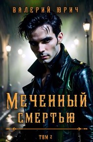 Обложка книги Меченный смертью. Том 2