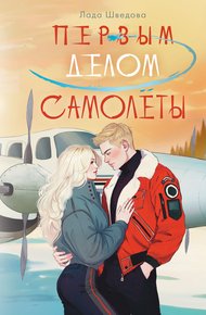 Обложка книги Первым делом самолёты