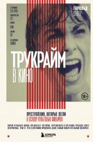 Обложка книги Трукрайм в кино. Преступления, которые легли в основу культовых фильмов