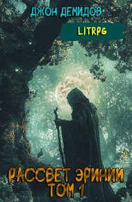 Обложка книги Рассвет Эринии. Запуск