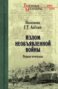 Обложка книги Излом необъявленной войны. Первая чеченская