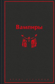 Вампиры