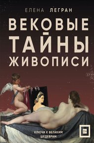 Обложка книги Вековые тайны живописи. Ключи к великим шедеврам
