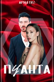 Обложка книги Пуанта