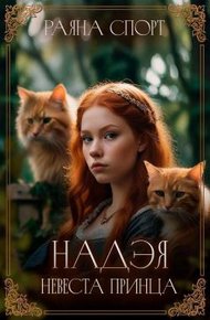 Обложка книги Надэя. Невеста принца