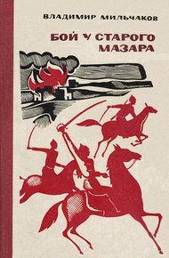 Бой у старого мазара