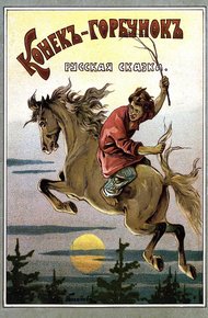 Конекъ-горбунокъ