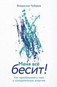 Обложка книги Меня всё бесит! Как преобразовать гнев в созидательную энергию