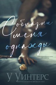 Обложка книги Соблазни меня однажды