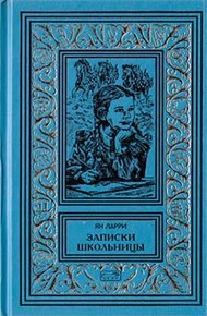 Том 3. Записки школьницы