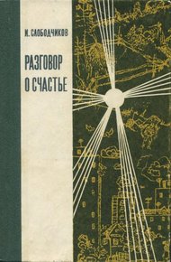 Обложка книги Разговор о счастье