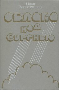 Обложка книги Облака над Суренью