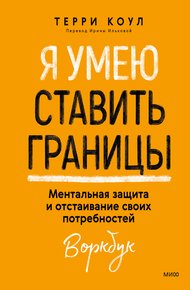 Обложка книги Я умею ставить границы. Ментальная защита и отстаивание своих потребностей. Воркбук
