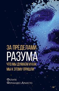 Обложка книги За пределами разума: что мы думаем и как мы к этому пришли