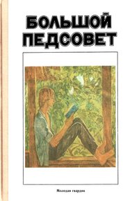 Обложка книги Большой педсовет