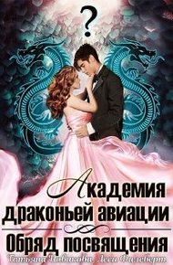 Обряд посвящения (СИ)