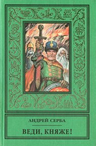 Веди, княже! (сборник)