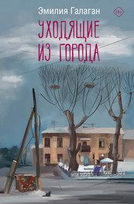 Обложка книги Уходящие из города