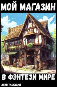 Обложка книги Мой магазин с нуля