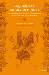 Обложка книги Индийская «Книга мертвых». Исследование мрачного ада, лучезарного рая и путей в страны богов и умерших