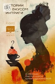 Обложка книги Истории со вкусом интриги. 21 рассказ мастер-курса Юлии Евдокимовой