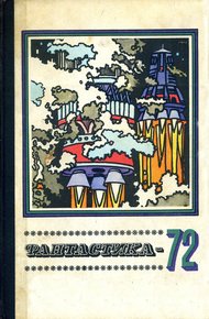 Обложка книги Фантастика, 1972