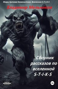Обложка книги Сборник рассказов по вселенной S-T-I-K-S