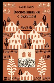 Обложка книги Воспоминания о будущем