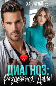 Обложка книги Диагноз: Раздевайся, Даша! (СИ)