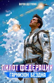 Обложка книги Гарнизон Бездна