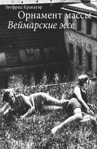 Обложка книги Орнамент массы. Веймарские эссе