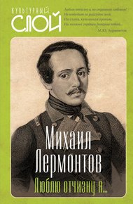 Люблю отчизну я…