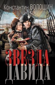 Обложка книги Звезда Давида