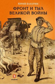 Обложка книги Фронт и тыл Великой войны