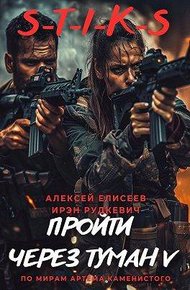 S-T-I-K-S. Пройти через туман V