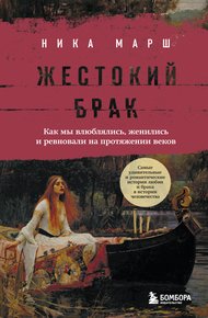 Обложка книги Жестокий брак. Как мы влюблялись, женились и ревновали на протяжении веков