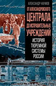Обложка книги От Александровского централа до исправительных учреждений. История тюремной системы России