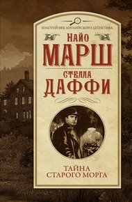 Обложка книги Тайна старого морга