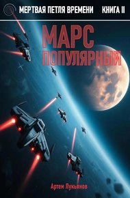 Марс популярный