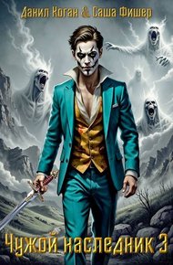 Обложка книги Чужой наследник 3