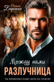 Обложка книги Разлучница между нами (СИ)