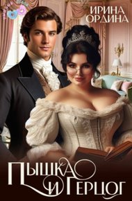 Обложка книги Пышка и Герцог
