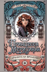 Обложка книги Принцесса Меридиана
