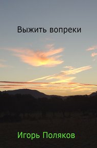 Выжить вопреки